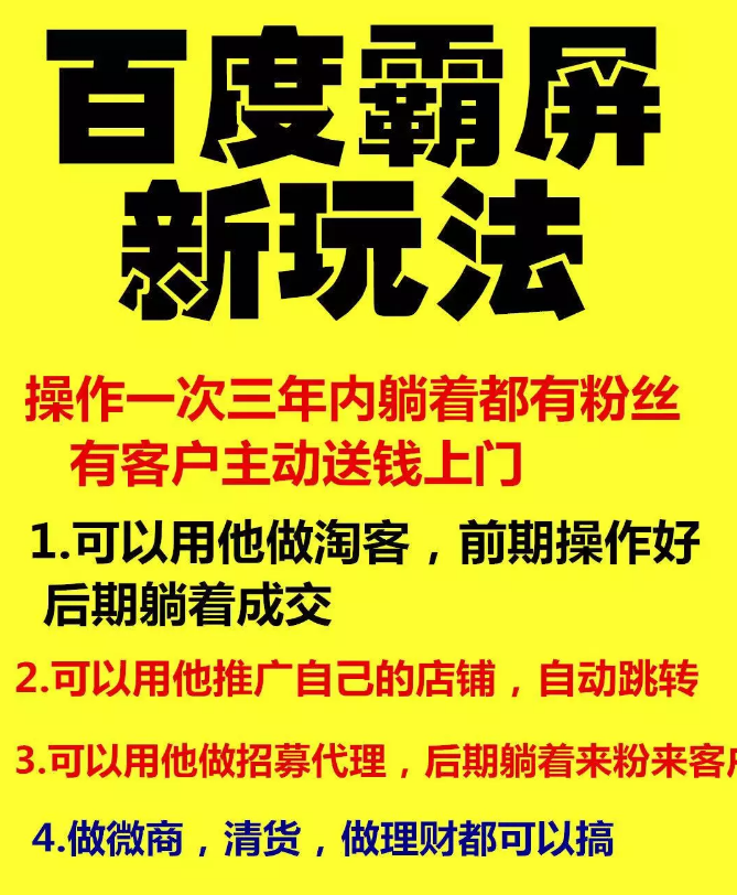 雨果百度霸屏新玩法，瘋狂截流吸粉，操作簡單，操作一次3年躺著收粉（共2套課程）