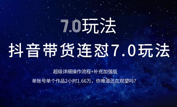 抖音帶貨連懟7.0玩法超級(jí)詳細(xì)操作流程+補(bǔ)充加強(qiáng)版（價(jià)值2888元）