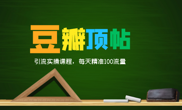 全網(wǎng)最新豆瓣頂帖引流實操課程，每天精準(zhǔn)100流量