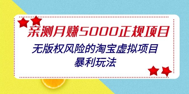 親測月入5000正規(guī)項目，無版權(quán)風險的淘寶虛擬項目暴利玩法（視頻+文檔）