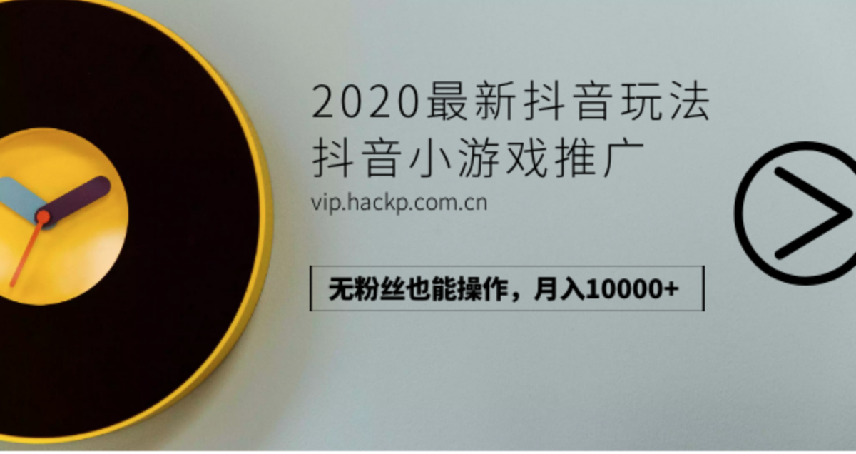 2020最新抖音玩法：抖音小游戲推廣，無(wú)粉絲也能操作，月入10000+