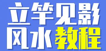 價(jià)格9999《立竿見影的風(fēng)水課，操作月入3萬(wàn)的風(fēng)水項(xiàng)目》視頻+配圖