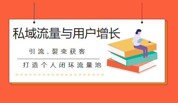 知群增長《私域流量與用戶增長系統(tǒng)課》實(shí)操升級版課程