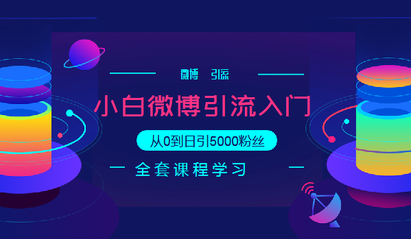 微博入門級引流技術(shù)教程，從0到日引5000粉絲