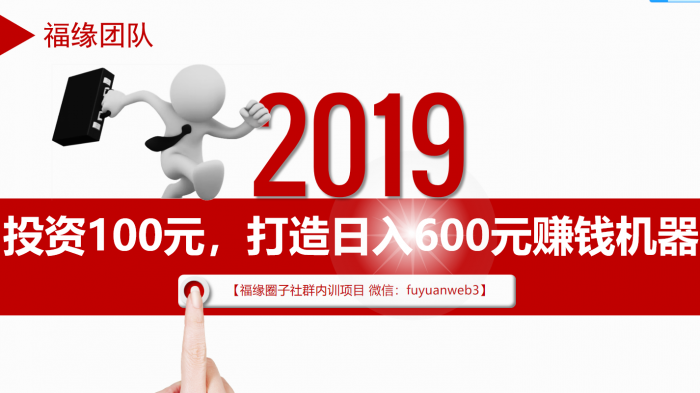 福緣圈子2020年內(nèi)訓項目：投資100元，打造日入600元賺錢機器