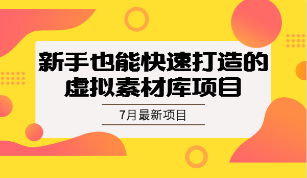 7月虛擬項(xiàng)目特訓(xùn)營（視頻課程）