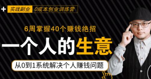 0成本6周掌控40個賺錢絕招，在家年入10萬【39節(jié)實戰(zhàn)視頻獨家賺錢精華筆記】