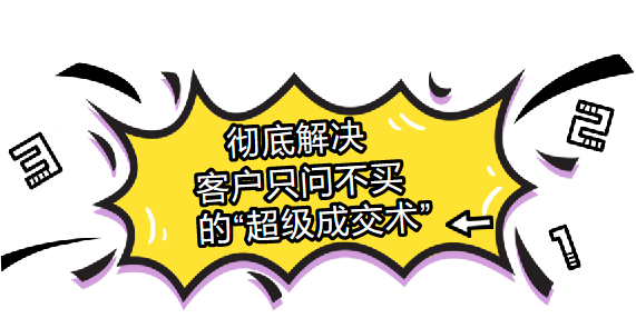 徹底解決客戶“光問不買”的超級成交術(shù)