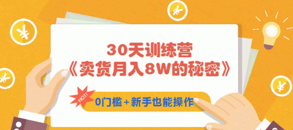 30天訓練營《賣貨月入8W的秘密》0門檻+新手也能操作（21節(jié)課）