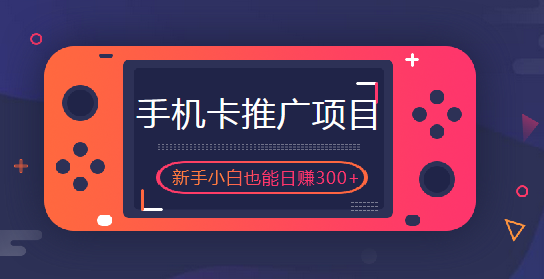 如何用手機卡賺錢，搞歪卡計劃新手小白都能日賺300+