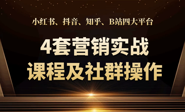 小紅書、抖音、知乎、B站四大平臺(tái)，4套營(yíng)銷實(shí)戰(zhàn)課程及社群操作