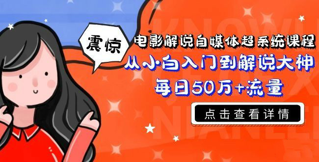 電影解說自媒體超系統(tǒng)課程，從小白入門到解說大神每日50萬+流量