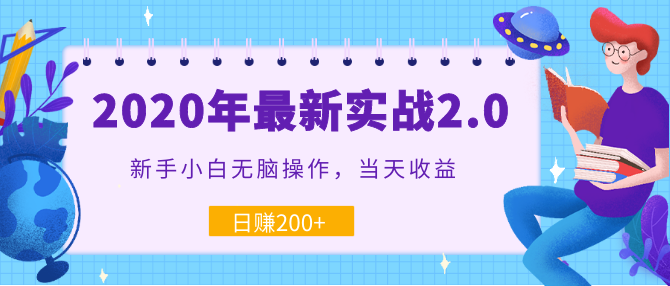 2020年最新實(shí)戰(zhàn)2.0：新手小白無(wú)腦操作，當(dāng)天收益，日賺200+