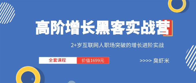 三節(jié)課《高階增長(zhǎng)黑客實(shí)戰(zhàn)營(yíng) 》全套課程（視頻+文檔）價(jià)值1699元