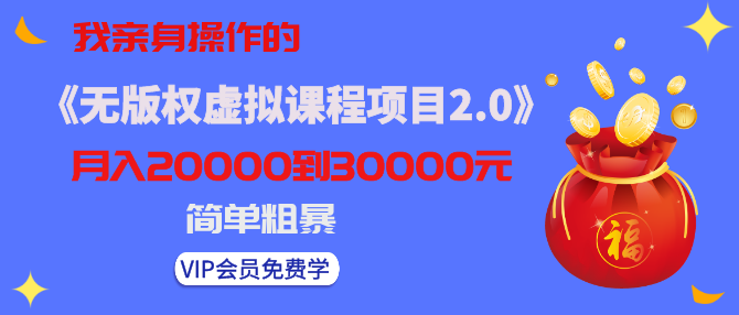 黃島主我親身操作的《無版權虛擬課程項目2.0》月入2-3-5W！簡單粗暴！