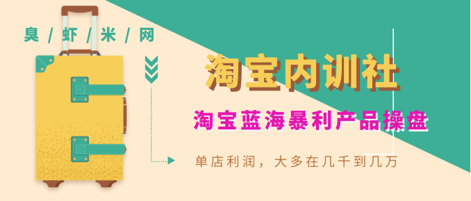 《淘寶內訓社》淘寶藍海暴利產品操盤，單店利潤，大多在幾千到幾萬