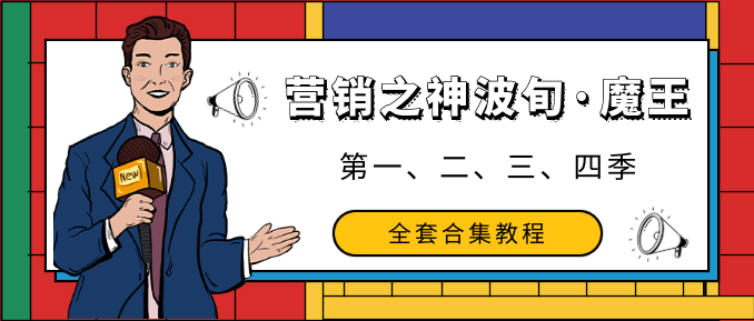 營銷之神波旬·魔王課第一、二、三、四季全套合集教程