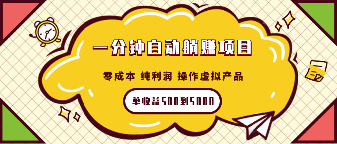 一分鐘自動躺賺項目，零成本 純利潤 操作虛擬產(chǎn)品每單收益500到5000