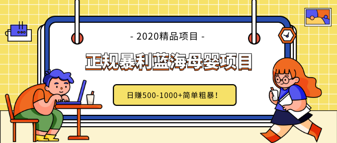 做了幾個月的正規(guī)暴利藍海母嬰項目,日賺500-1000+簡單粗暴！