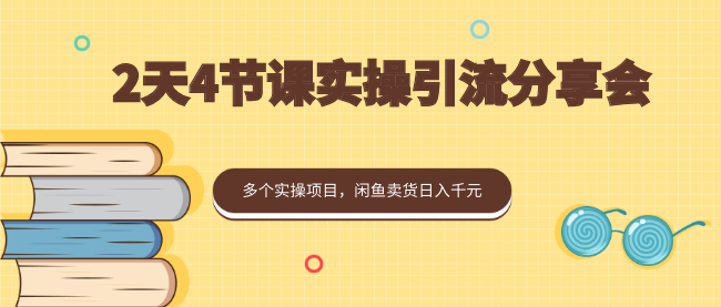 2天4節(jié)課實操引流分享會，多個實操項目，閑魚賣貨日入千元