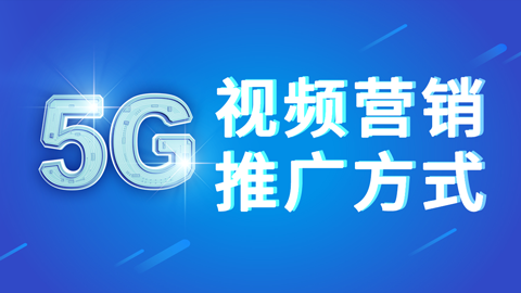 商夢網(wǎng)?！?G視頻營銷推廣方式》新網(wǎng)絡視頻營銷方案！