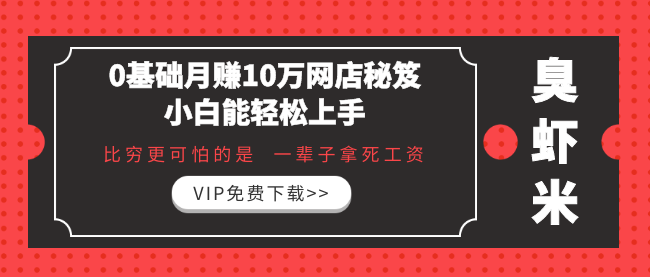 《0基礎月賺10萬網(wǎng)店秘笈，小白能輕松上手》比窮更可怕的 是一輩子拿死工資