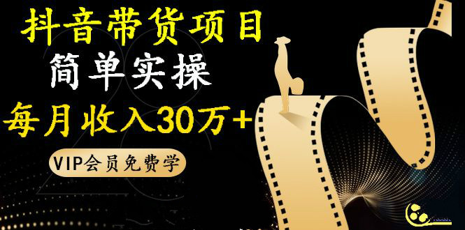 抖音淘客賺錢：帶貨項目，簡單實操每月收入30萬+