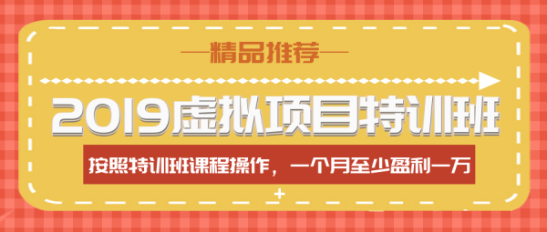 【2020虛擬項(xiàng)目特訓(xùn)班】按照特訓(xùn)班課程操作 一個(gè)月至少盈利1萬+（全年班）