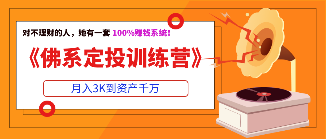 《佛系定投訓(xùn)練營》月入3K到資產(chǎn)千萬，對不理財?shù)娜耍幸惶?00%賺錢系統(tǒng)