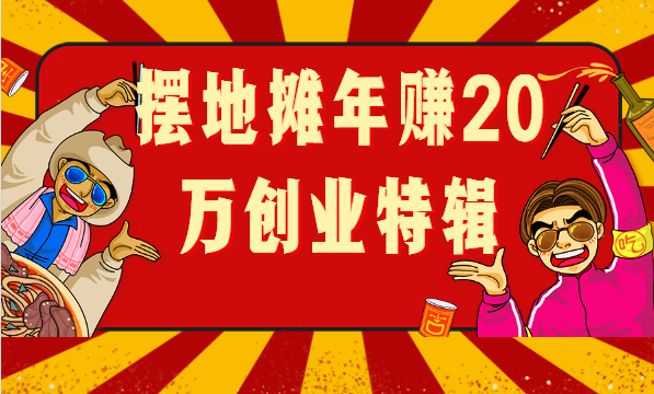 義烏擺地?cái)倢］嫞曩?0萬的創(chuàng)業(yè)經(jīng)歷