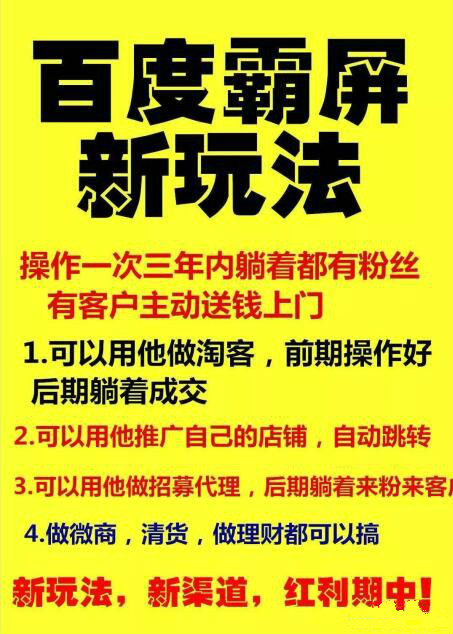 【百度霸屏新玩法】瘋狂截流吸粉，操作簡單，見效快，操作一次，三年躺著收粉