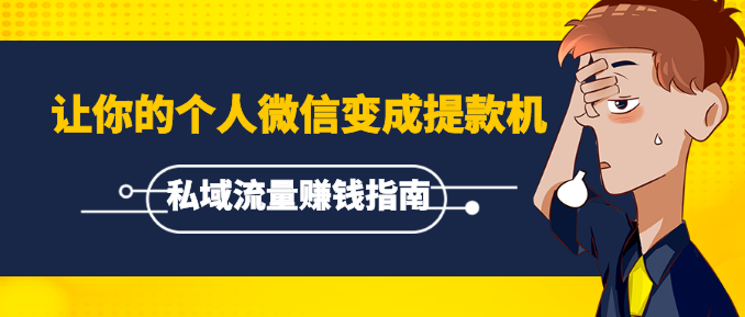 《私域流量賺錢指南》讓你的個(gè)人微信變成提款機(jī)，普通也能月入過萬（15課）