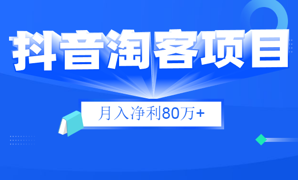 財(cái)神大咖會(huì)：抖音淘客項(xiàng)目月入凈利80萬(wàn)+全是硬核干貨，抖音賺錢真不難！