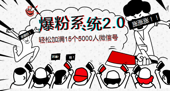 《爆粉系統(tǒng)2.0》，輕松加滿15個5000人微信號，實現(xiàn)月入10萬元+