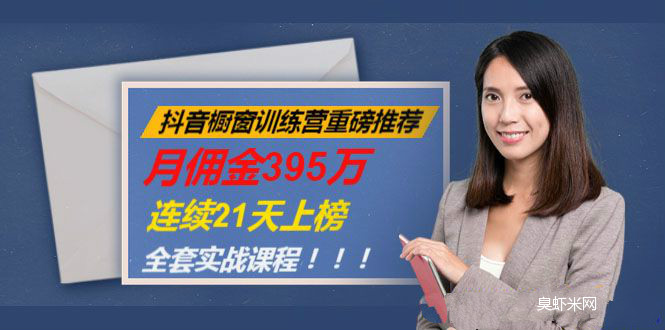 抖音櫥窗訓(xùn)練營重磅推薦：月傭金395萬，連續(xù)21天上榜（全套課程）