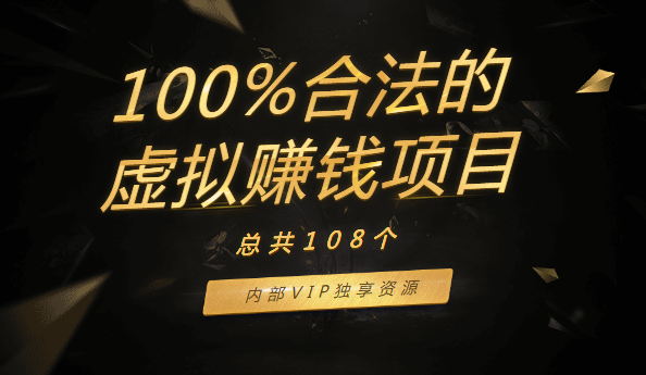 108個(gè)100%合法的虛擬賺錢項(xiàng)目，內(nèi)部VIP獨(dú)享