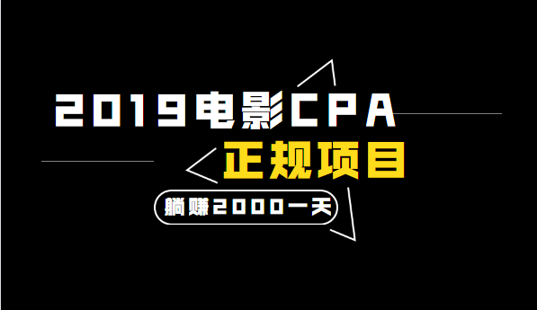 2020電影CPA正規(guī)躺賺項目，當(dāng)天收入2000+