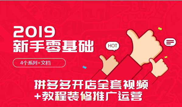 2020新手零基礎(chǔ)拼多多開店全套視頻教程裝修推廣運營（4個系列+文檔）