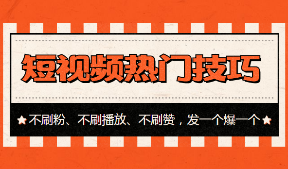 短視頻熱門技巧：不刷粉、不刷播放、不刷贊，發(fā)一個爆一個