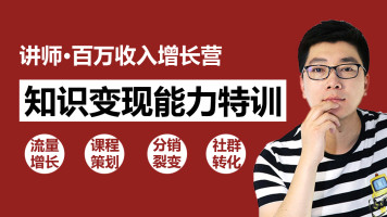 知識(shí)變現(xiàn)：30天教你做“網(wǎng)紅講師” 年賺百萬(wàn)如此簡(jiǎn)單