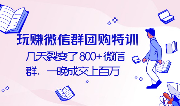 玩賺微信群團(tuán)購(gòu)特訓(xùn)：幾天裂變了800+微信群，一晚成交上百萬(wàn)