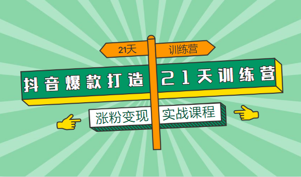 大神教你抖音漲粉：從0打造爆款抖音，從月薪5000到月入10萬，我只用了6個(gè)月