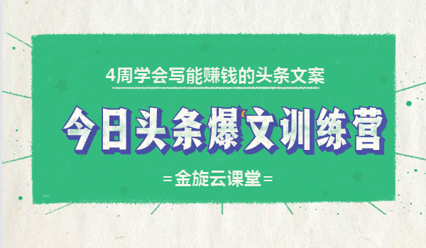 4周學(xué)會(huì)寫能賺錢的頭條文案，今日頭條爆文訓(xùn)練營