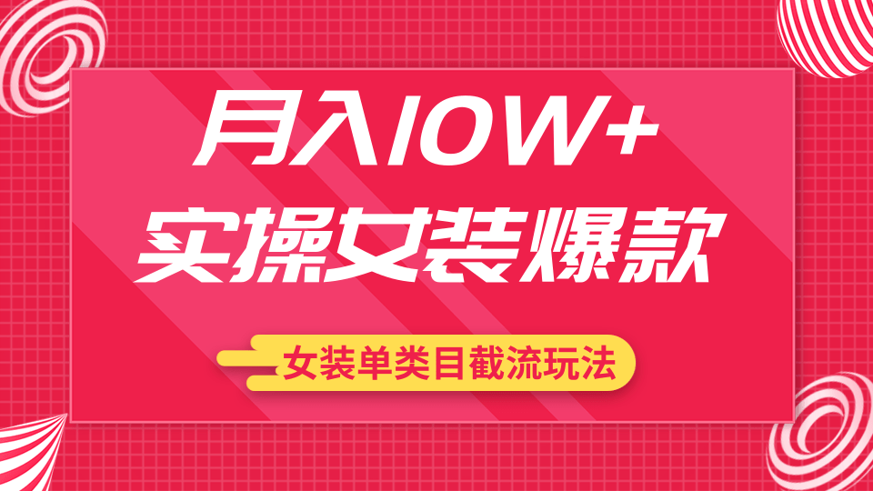 月入10W+實操女裝爆款，淘寶藍(lán)海女裝選品+女裝單類目截流玩法（共2節(jié)視頻）