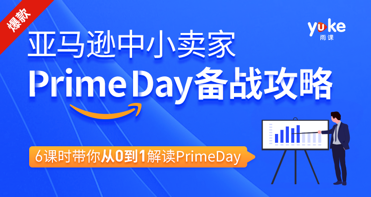 亞馬遜中小賣家Prime day備戰(zhàn)攻略，6課時帶你從0到1解讀Prime day