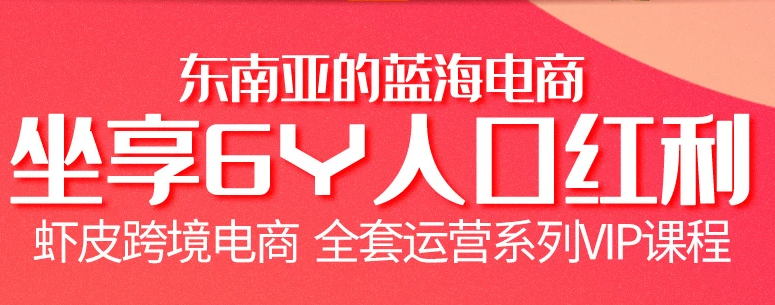 跨境電商蝦皮Shopee基礎(chǔ)系列課程【優(yōu)梯跨境】價值200元