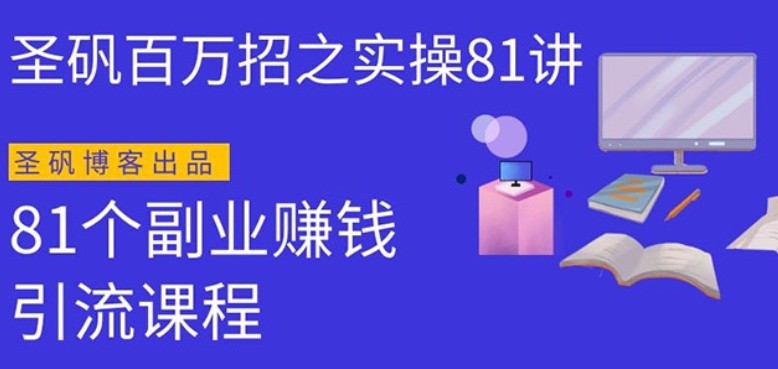 圣礬實操81個副業(yè)賺錢：引流系列課程，隨便月入幾萬（第一季無水印版）