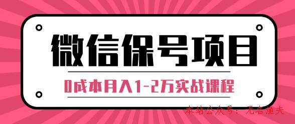 微信解封賺錢項目，每天引流量100-200粉，0成本月入1-2萬實戰(zhàn)課程（完結）