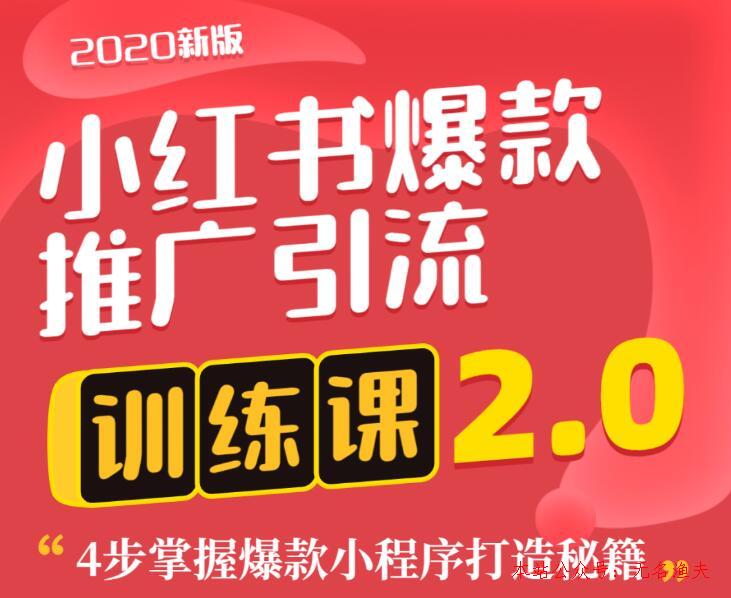 狼叔小紅書爆款推廣引流訓練課2.0，4步掌握爆款小程序打造秘籍