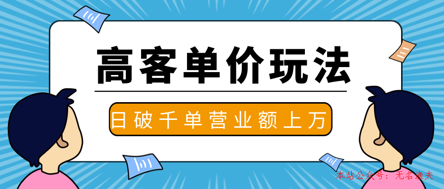 抖推高客單價實操玩法，高客單價的實操與思路，日破千單，一天營業(yè)額一萬